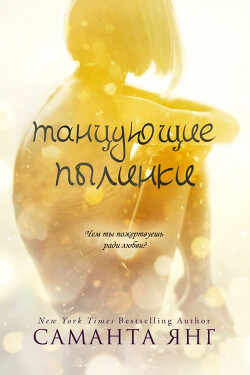 Книга Танцующие пылинки (ЛП)