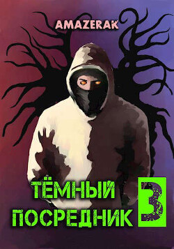Книга Темный посредник 3 (СИ)