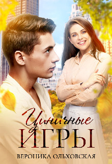 Читать онлайн книгу Циничные игры (СИ) автор Ольховская Вероника Книга Циничные игры (СИ)