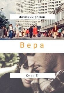 Читать онлайн книгу Вера (СИ) автор Т. Юлия Книга Вера (СИ)