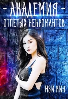 Книга Академия отпетых некромантов. Братство Падших (СИ)