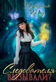 Книга Следователя вызывали? (СИ)