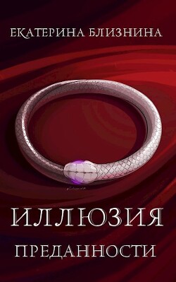 Книга Иллюзия преданности (СИ)