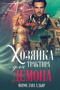 Книга Хозяйка трактира для Демона (СИ)
