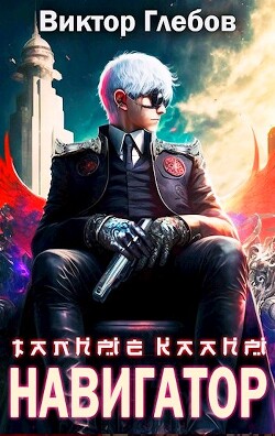 Книга Тайные кланы: Путь Навигатора (СИ)