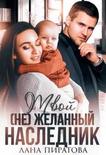 Книга Твой (не) желанный наследник (СИ)