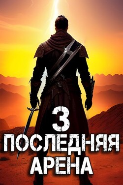 Книга Последняя Арена 3 (СИ)