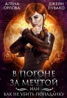 Читать онлайн книгу В погоне за мечтой, или Как не убить попаданку (СИ) автор Орлова Алёна Книга В погоне за мечтой, или Как не убить попаданку (СИ)