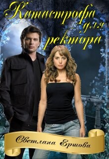 Книга Катастрофа для ректора, или Я не хотела (СИ)