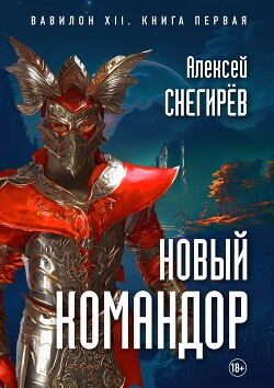 Книга Новый командор (СИ)