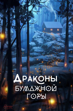 Книга Драконы бумажной горы (СИ)