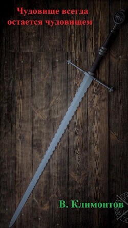 Книга Чудовище всегда остается чудовищем (СИ)