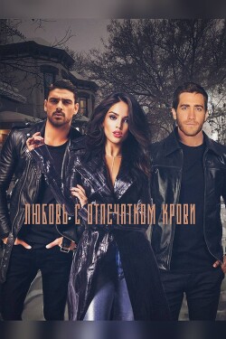 Книга Любовь с отпечатком крови (СИ)