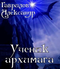Книга Ученик архимага (СИ)