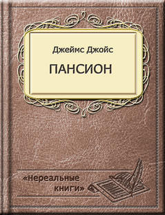 Книга Пансион