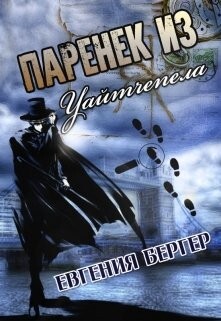 Книга Паренек из Уайтчепела (СИ)