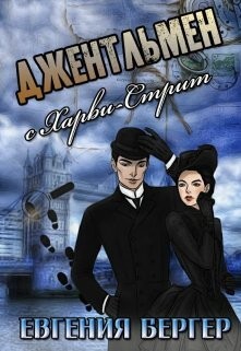 Книга Джентльмен с Харви-стрит (СИ)