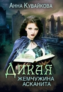 Книга Дикая жемчужина Асканита (СИ)