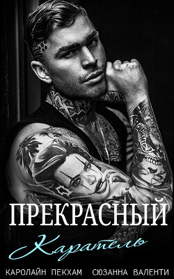 Книга Прекрасный каратель (ЛП)