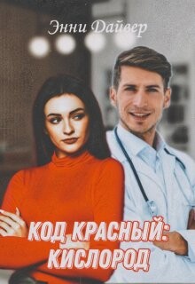 Книга Код красный: кислород (СИ)