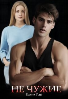 Книга Не чужие (СИ)