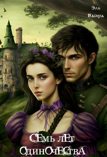 Книга Семь лет одиночества. Принцесса Малейн (СИ)