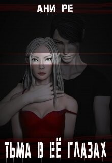 Книга Тьма в её глазах (СИ)