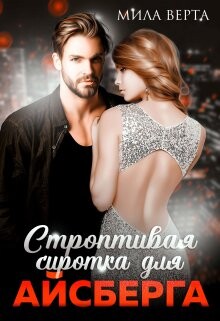 Книга Строптивая сиротка для Айсберга (СИ)