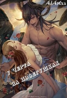 Книга У черта на побегушках (СИ)