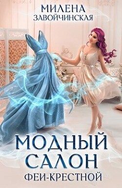 Книга Модный салон феи-крестной (СИ)