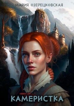 Книга Камеристка (СИ)