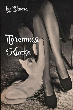 Книга Почетная Киска (СИ)