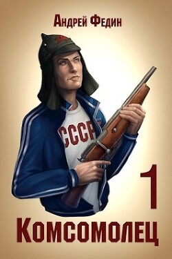 Книга Комсомолец (СИ)