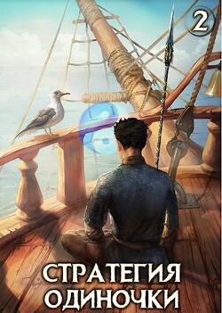 Книга Стратегия одиночки. Книга вторая (СИ)