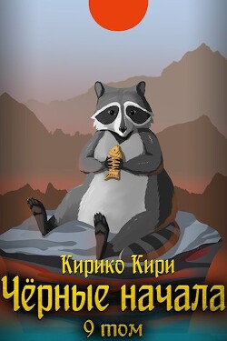 Книга Черные начала. Том 9 (СИ)