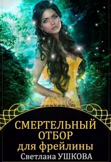 Книга Смертельный отбор для фрейлины (СИ)