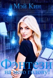 Книга Фэнтези на мою голову! (СИ)