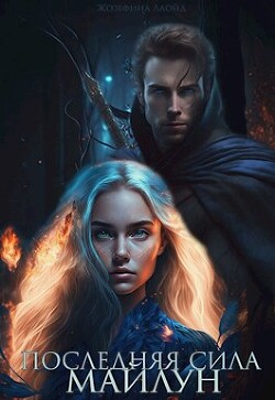 Книга Последняя сила Майлун (СИ)