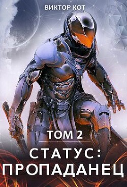 Книга Статус: Пропаданец (СИ)