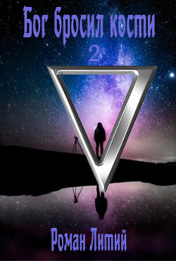 Книга Бог бросил кости. Том 2 (СИ)