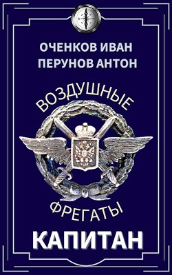 Читать онлайн книгу Капитан (СИ) автор Оченков Иван Валерьевич Книга Капитан (СИ)