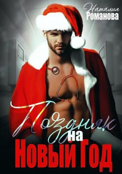 Книга Поздняк на Новый год (СИ)