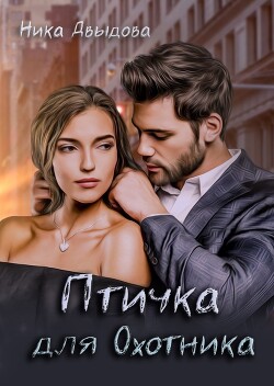Книга Птичка для Охотника (СИ)