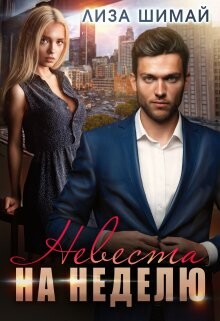 Читать онлайн книгу Невеста на неделю (СИ) автор Шимай Лиза Книга Невеста на неделю (СИ)