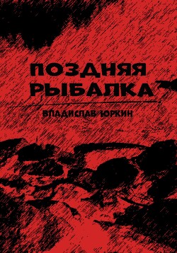 Книга Поздняя рыбалка