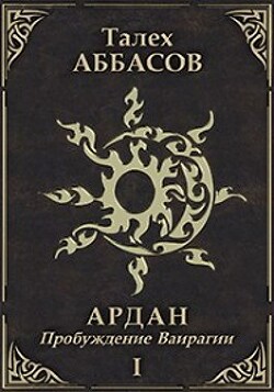 Книга Пробуждение Ваирагии (СИ)