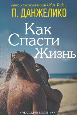 Книга Как спасти жизнь (ЛП)