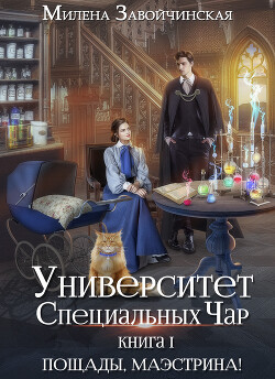 Книга Университет Специальных Чар. Книга 1. Пощады, маэстрина!