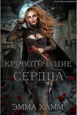 Книга Кровоточащие сердца (ЛП)