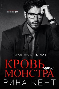 Книга Кровь моего монстра (ЛП)